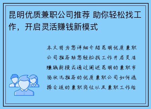 昆明优质兼职公司推荐 助你轻松找工作，开启灵活赚钱新模式