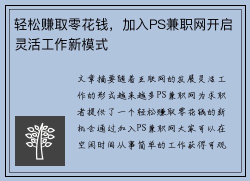 轻松赚取零花钱，加入PS兼职网开启灵活工作新模式