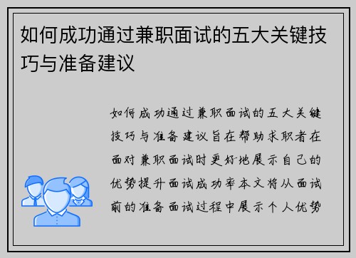 如何成功通过兼职面试的五大关键技巧与准备建议