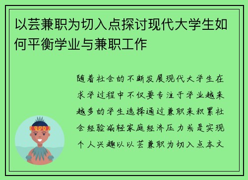 以芸兼职为切入点探讨现代大学生如何平衡学业与兼职工作