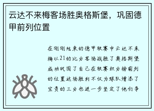 云达不来梅客场胜奥格斯堡，巩固德甲前列位置