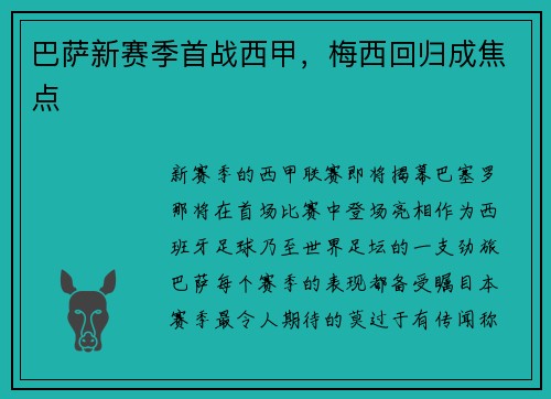 巴萨新赛季首战西甲，梅西回归成焦点