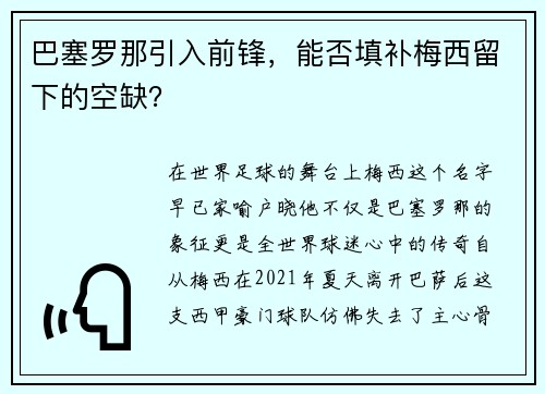 巴塞罗那引入前锋，能否填补梅西留下的空缺？