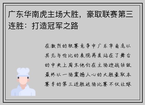 广东华南虎主场大胜，豪取联赛第三连胜：打造冠军之路