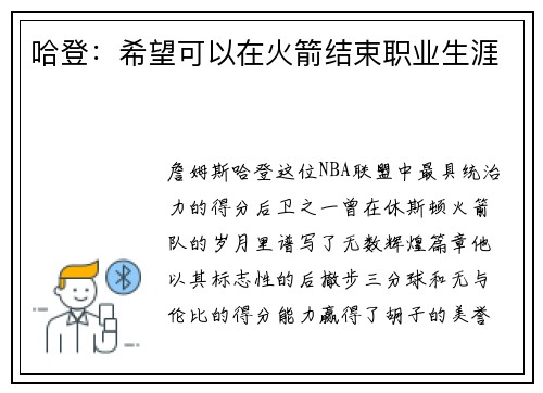 哈登：希望可以在火箭结束职业生涯