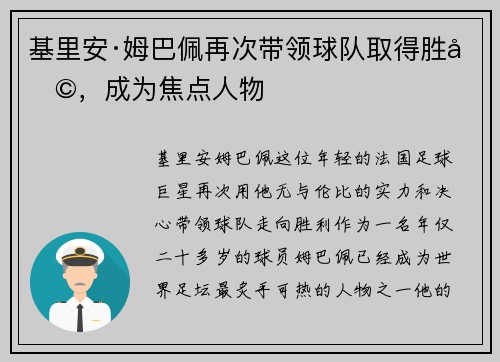 基里安·姆巴佩再次带领球队取得胜利，成为焦点人物
