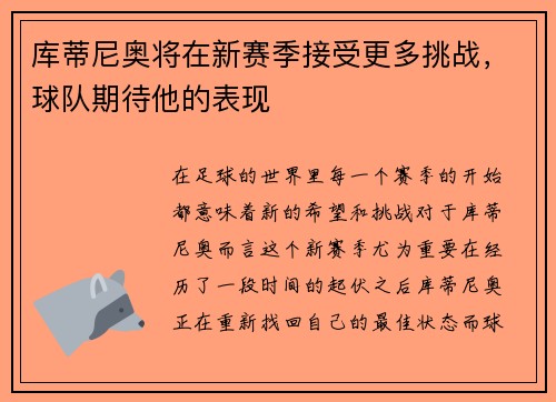 库蒂尼奥将在新赛季接受更多挑战，球队期待他的表现