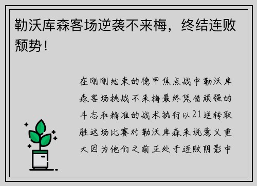 勒沃库森客场逆袭不来梅，终结连败颓势！