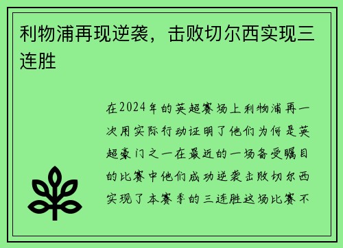利物浦再现逆袭，击败切尔西实现三连胜