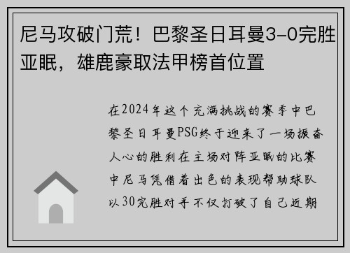 尼马攻破门荒！巴黎圣日耳曼3-0完胜亚眠，雄鹿豪取法甲榜首位置
