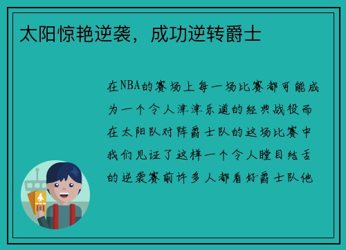太阳惊艳逆袭，成功逆转爵士
