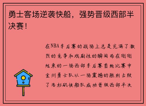 勇士客场逆袭快船，强势晋级西部半决赛！