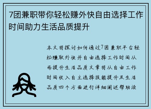 7团兼职带你轻松赚外快自由选择工作时间助力生活品质提升