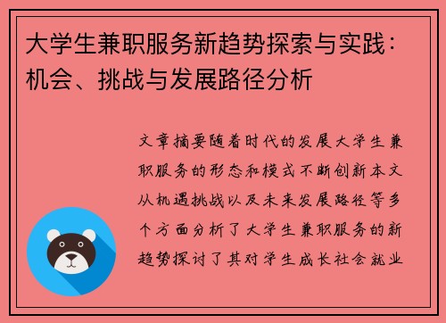 大学生兼职服务新趋势探索与实践：机会、挑战与发展路径分析