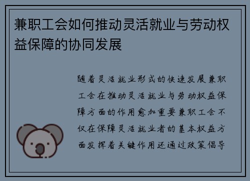 兼职工会如何推动灵活就业与劳动权益保障的协同发展