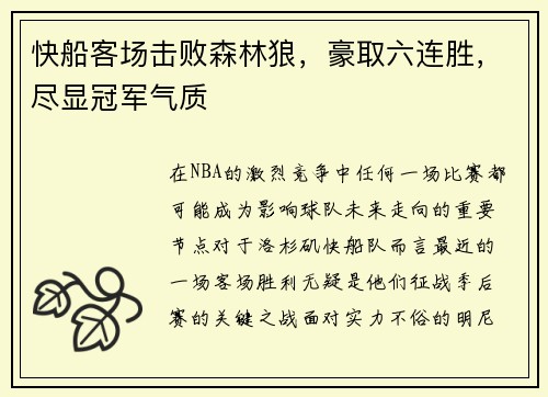 快船客场击败森林狼，豪取六连胜，尽显冠军气质