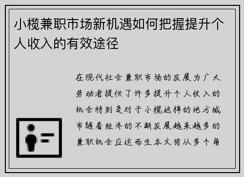 小榄兼职市场新机遇如何把握提升个人收入的有效途径