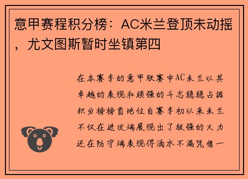 意甲赛程积分榜：AC米兰登顶未动摇，尤文图斯暂时坐镇第四