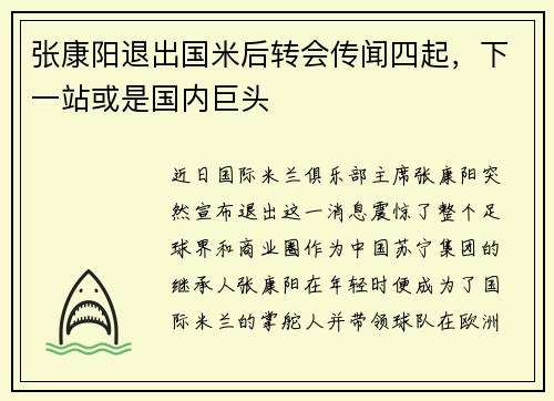 张康阳退出国米后转会传闻四起，下一站或是国内巨头