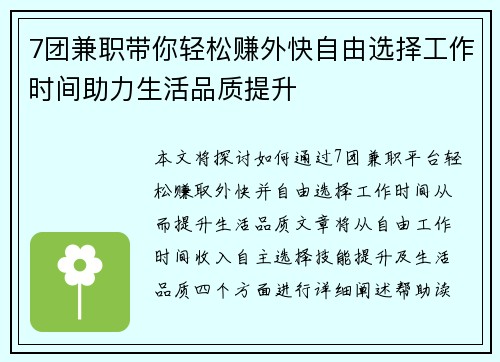 7团兼职带你轻松赚外快自由选择工作时间助力生活品质提升