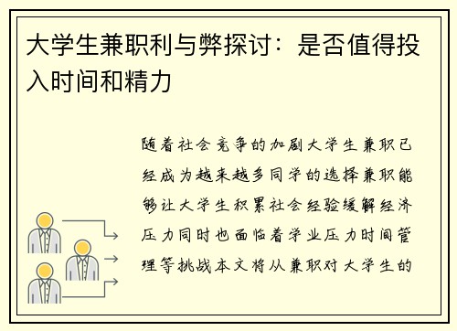 大学生兼职利与弊探讨：是否值得投入时间和精力