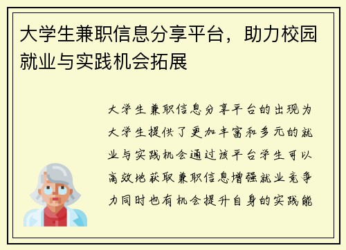 大学生兼职信息分享平台，助力校园就业与实践机会拓展