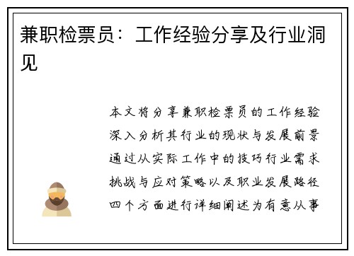 兼职检票员：工作经验分享及行业洞见