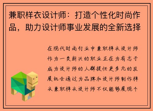 兼职样衣设计师：打造个性化时尚作品，助力设计师事业发展的全新选择