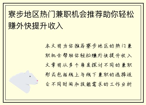 寮步地区热门兼职机会推荐助你轻松赚外快提升收入