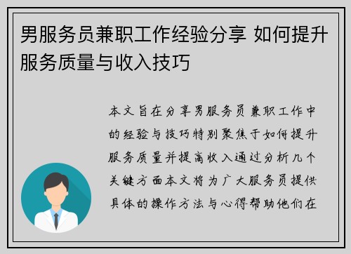 男服务员兼职工作经验分享 如何提升服务质量与收入技巧