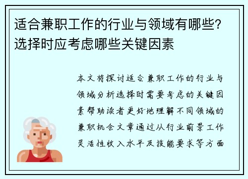 适合兼职工作的行业与领域有哪些？选择时应考虑哪些关键因素