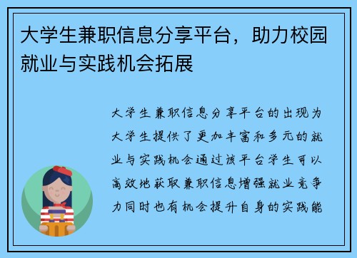 大学生兼职信息分享平台，助力校园就业与实践机会拓展
