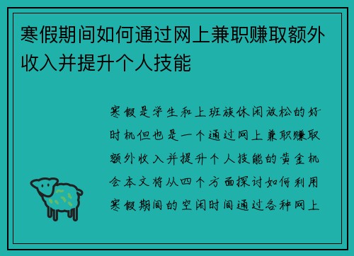 寒假期间如何通过网上兼职赚取额外收入并提升个人技能