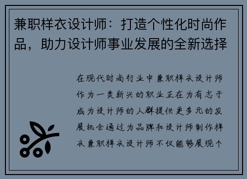 兼职样衣设计师：打造个性化时尚作品，助力设计师事业发展的全新选择