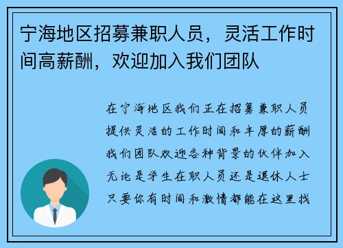 宁海地区招募兼职人员，灵活工作时间高薪酬，欢迎加入我们团队