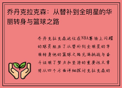 乔丹克拉克森：从替补到全明星的华丽转身与篮球之路