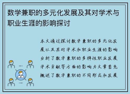 数学兼职的多元化发展及其对学术与职业生涯的影响探讨
