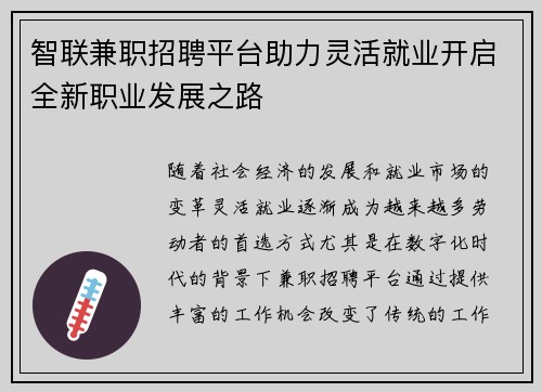 智联兼职招聘平台助力灵活就业开启全新职业发展之路