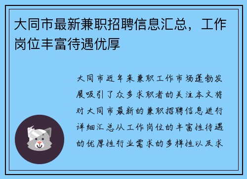 大同市最新兼职招聘信息汇总，工作岗位丰富待遇优厚