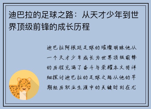 迪巴拉的足球之路：从天才少年到世界顶级前锋的成长历程