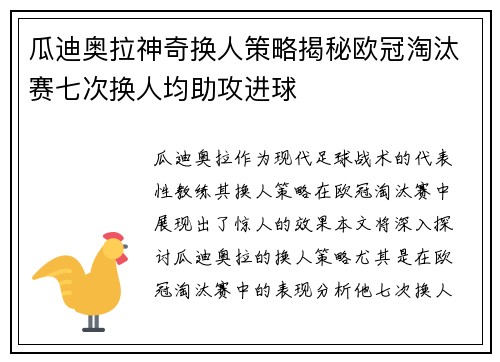 瓜迪奥拉神奇换人策略揭秘欧冠淘汰赛七次换人均助攻进球