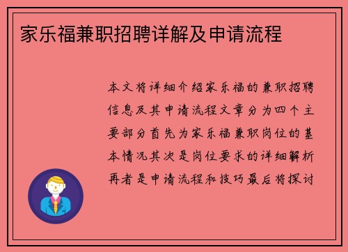 家乐福兼职招聘详解及申请流程