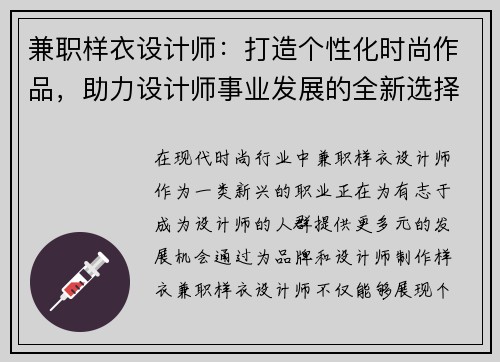 兼职样衣设计师：打造个性化时尚作品，助力设计师事业发展的全新选择