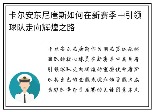 卡尔安东尼唐斯如何在新赛季中引领球队走向辉煌之路