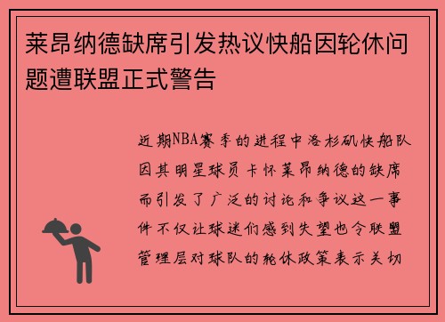 莱昂纳德缺席引发热议快船因轮休问题遭联盟正式警告
