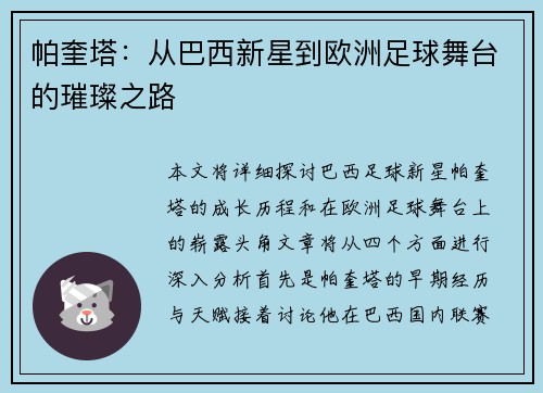 帕奎塔：从巴西新星到欧洲足球舞台的璀璨之路