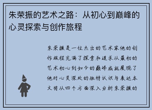 朱荣振的艺术之路：从初心到巅峰的心灵探索与创作旅程