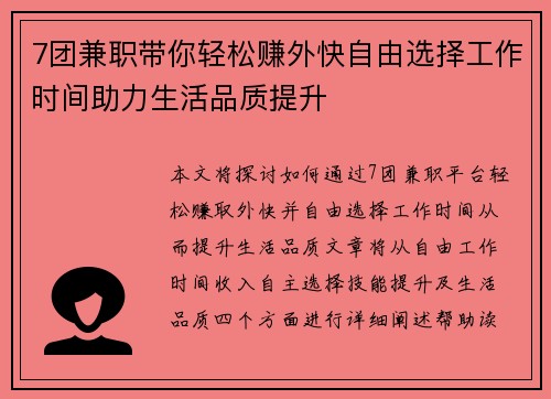 7团兼职带你轻松赚外快自由选择工作时间助力生活品质提升