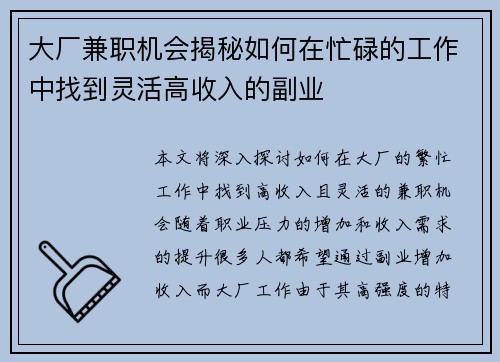大厂兼职机会揭秘如何在忙碌的工作中找到灵活高收入的副业