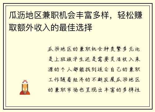 瓜沥地区兼职机会丰富多样，轻松赚取额外收入的最佳选择